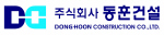 동훈건설 Logo