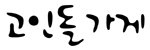 고인돌가게 Logo
