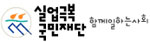 실업극복국민재단 함께일하는사회 Logo