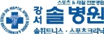 강서솔병원 Logo