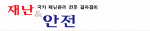 재난과안전 Logo