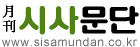 월간 시사문단사 Logo