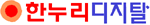 한누리디지탈 Logo