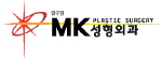 MK성형외과 Logo