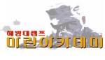 마린아카데미 Logo
