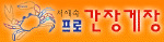 프로간장게장 Logo