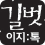 길벗 이지톡 Logo