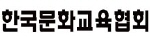 한국문화교육협회 Logo
