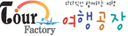 여행공장 Logo