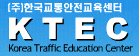 한국교통안전교육센터 Logo