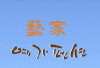 예가펜션 Logo