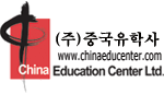 중국유학사 Logo
