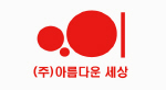 아름다운세상 Logo
