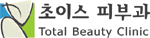 초이스피부과 Logo