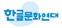 한글문화연대 Logo