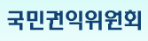 국민권익위원회 Logo