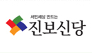 진보신당 Logo