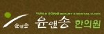 윤앤송한의원 Logo