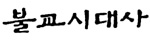 불교시대사 Logo