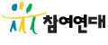 참여연대 Logo