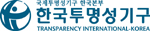 한국투명성기구 Logo