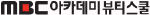 뷰티르샤 MBC아카데미뷰티스쿨 Logo
