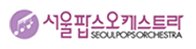 서울팝스오케스트라 Logo