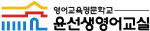 윤선생영어교실 Logo