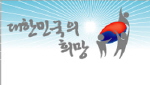 대한민국의희망 Logo