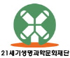 21세기생명과학문화재단 Logo