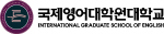 국제영어대학원대학교 Logo