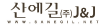 산에길 J&J Logo