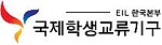 국제학생교류기구 Logo