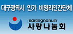 사랑나눔회 Logo