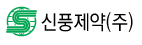 신풍제약 Logo