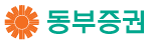 동부증권 Logo
