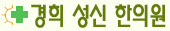 경희성신한의원 Logo