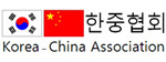 한중협회 Logo
