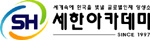 세한아카데미외국어학원 Logo