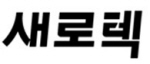 새로텍 Logo