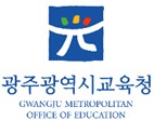 광주광역시교육청 Logo