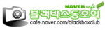 블랙박스동호회 Logo