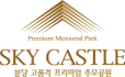 스카이캐슬 Logo