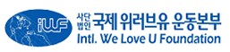 국제위러브유운동본부 Logo