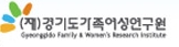 경기도가족여성연구원 Logo