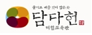 담다헌 Logo