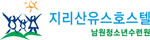 지리산유스호스텔 Logo