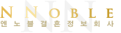 엔노블 결혼정보회사 Logo