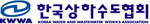 한국상하수도협회 Logo
