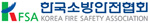 한국소방안전협회 Logo
